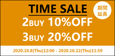 【2BUY 3BUY CAMPAIGN】まとめ買いでお得に!10/22(木)まで