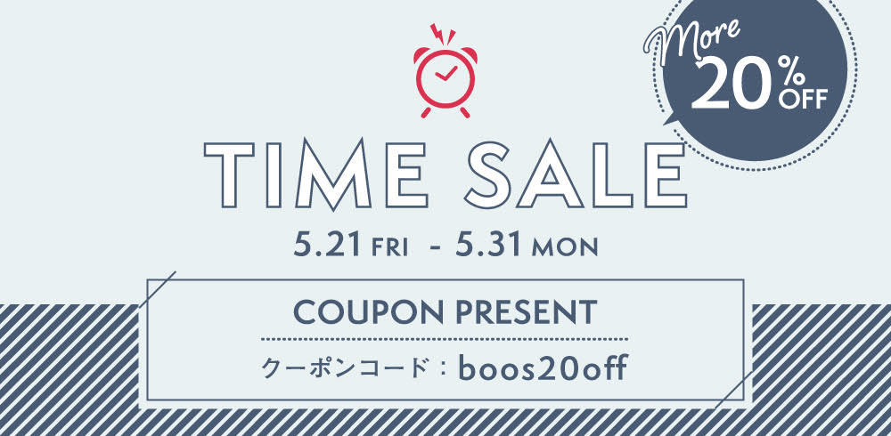 【TIME SALE】20%OFFクーポンプレゼント！5/31(月)まで