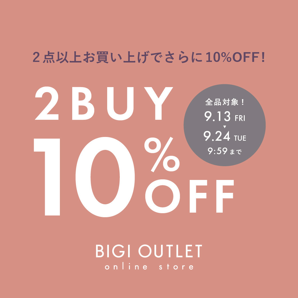 期間限定！2BUY10％OFF