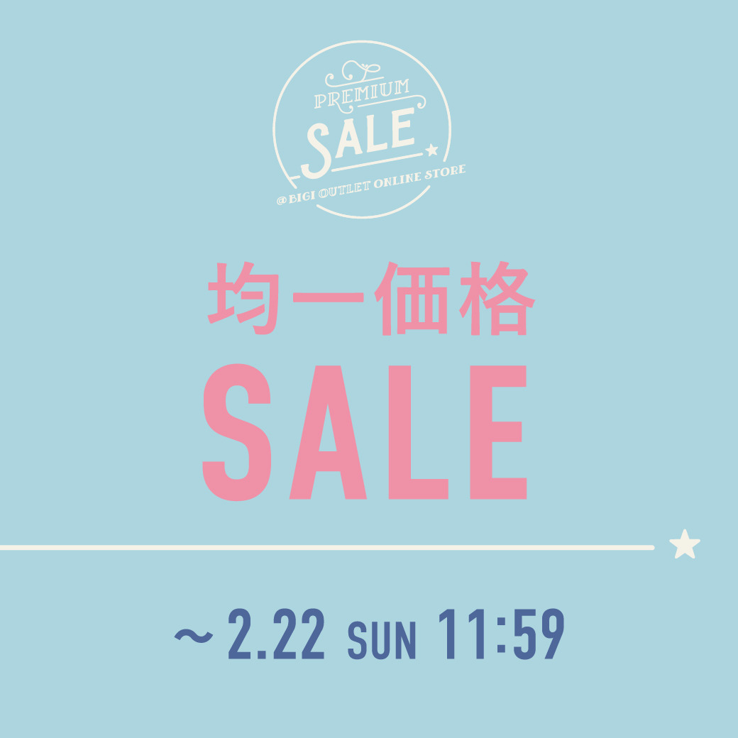 【PREMIUM SALE】均一価格SALE！