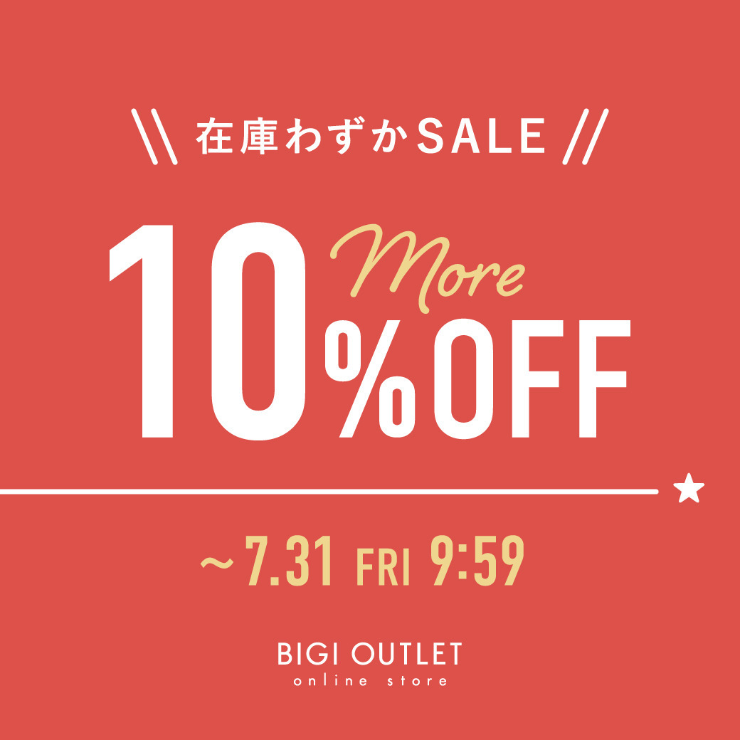 在庫わずかSALE！more10%OFFキャンペーン